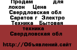 Продам Babyliss для локон  › Цена ­ 2 000 - Свердловская обл., Саратов г. Электро-Техника » Бытовая техника   . Свердловская обл.